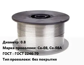 Проволока сварочная 0.8 Сталь: Св-08, Св-08А ГОСТ: ГОСТ 2246-70 без покрытия